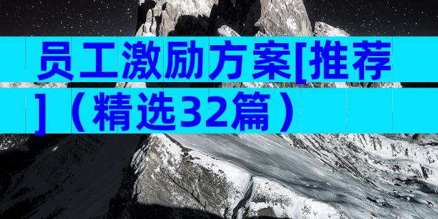 员工激励方案[推荐]（精选32篇）